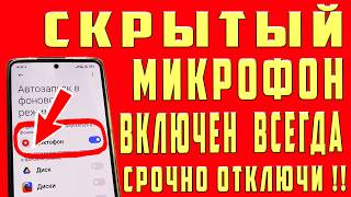 ДИКТОФОН на Телефоне Всегда ВКЛЮЧЕН и СЛИШИТ Абсолютно ВСЕ что Говорите Как Очистить эту Настройку 😱