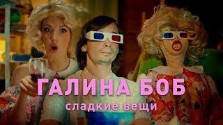 Галина Боб - Сладкие Вещи