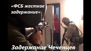 ФСБ  Задержание Чеченцев  6 (подборка 10 видео)