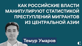 Как и для чего российские власти манипулируют статистикой преступлений мигрантов? | Темур Умаров