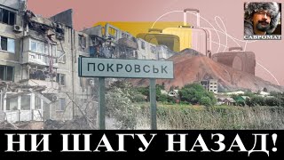 Покровск - ни шагу назад!