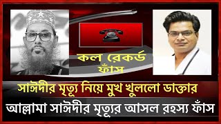 সাঈদী কিভাবে মারা গেলো মুখ খুললো ডাক্তার | আল্লামা সাঈদী মারা যাওয়ার আসল রহস্য ফাঁস | Saydeei