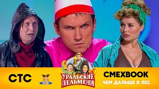 СМЕХBOOK | Чем дальше в лес | Уральские пельмени