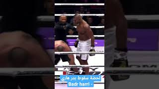 لحضة سقوط بدر هاري  - Badr hari