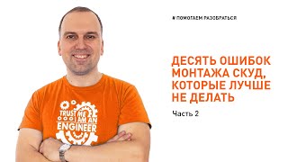 Монтаж СКУД: 10 ошибок, которые лучше не допускать (но многие допускают). Часть 2