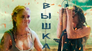 Вышка / Треш обзор фильма (2022) / Восхождение обернулось трагедией