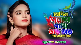 পরাণ পাখি উরি উরি দিবে আকাশ পাড়ি  Julekha Sorkar