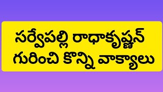 సర్వేపల్లి రాధాకృష్ణ గారి గురించి కొన్ని వాక్యాలు//september 5 speech in telugu