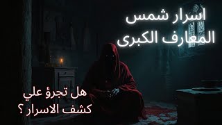 أسرار شمس المعارف: هل تجرؤ علي دخول عالم السحر الأسود #رعب_نص_الليل #قصص_واقعية