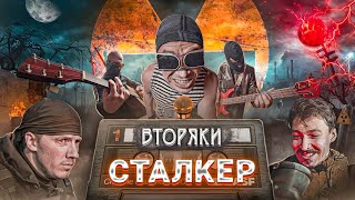 Группа ВТОРЯКИ - СТАЛКЕР (Клип 2024)