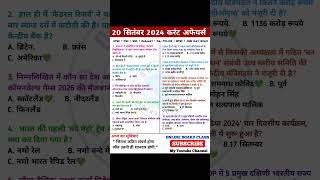 20 सितंबर 2024 करेंट अफेयर्स 2024 |Today current affairs #ssccgl #currentaffairs #gk  #sscchsl #upsc