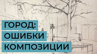 Ошибки в композиции городского пейзажа. Разбираем рисунок с Владиславом Татариновым