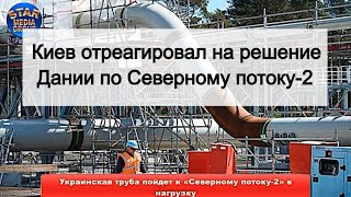 Киев отреагировал на решение Дании по «Северному потоку 2»