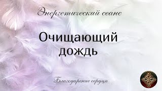 Энергетический сеанс ОЧИЩАЮЩИЙ ДОЖДЬ