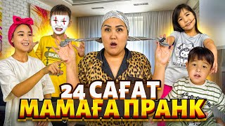 24 сағат МАМАҒА ПРАНК😱Марғұланчикпен құлап қалдым,Елжас мены ұрды😭@aruna_mommy