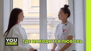 ГДЕ НАХОДИТСЯ ЛЮБОВЬ