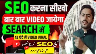 Youtube Seo Karne Karne Ka Sahi Tarika | Seo Kaise Kare 2024 | Seo for youtube channel |