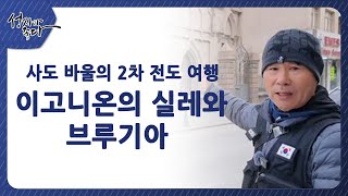 사도바울의 2차 전도여행┃이고니온의 실레와 브루기아ㅣ이강근 박사┃C채널 [성지가 좋다] 444회