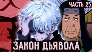 [Закон Дьявола #25] Ю Становиться Новым Хокаге?!  / Альтернативный сюжет Наруто