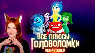 Все плюсы мультфильма Головоломка ✨REMASTERED✨ Реакция Далбек ( Dalbek )