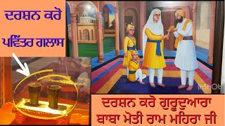 Baba Moti Ram Mehra ji | Gurdwara Sahib | Fatehgarh Sahib | Glass | Chotesahibzaade | Mata Gujri ji