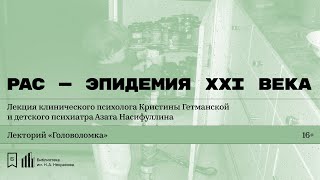 «РАС — эпидемия XXI века». Лекция психолога Кристины Гетманской и  психиатра Азата Насифуллина