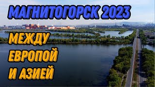 🌍 Магнитогорск 2023 с высоты птичьего полета