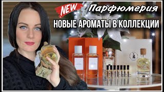 КАКОЙ ПАРФЮМ Я ВЫБРАЛА ПО ПРОБНИКАМ? НОВЫЕ АРОМАТЫ В КОЛЛЕКЦИИ!