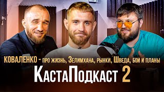 КОВАЛЕНКО. Общался ли с Зелимханом после конфликта, про РЫНКИ, ШВЕД, БОИ и планы на будущее.