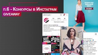 п.6 - Конкурсы в Инстаграм giveaway