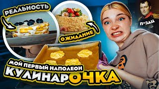 Я ИДУ в КОНДИТЕРЫ 🍰 Мой первый ТОРТ "НАПОЛЕОН" Ожидание vs Реальность