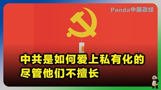 经济学人：中国共产党是如何爱上私有化的，尽管他们并不擅长