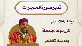 تدبر سور الحجرات- الجزء 1- /الأستاذ عبد الصمد مرداس