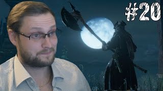 Bloodborne Прохождение ► РОМАНТИКА ► #20