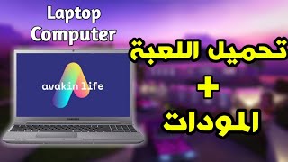 طريقة تحميل افاكين لايف و المودات على الكمبيوتر او اللاب توب 😱🔥