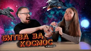 Играем в настольную игру «Звездные империи» | Летсплей вдвоем