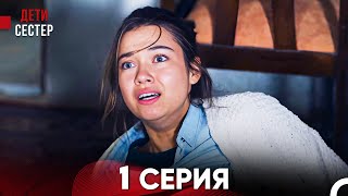 Дети Сестёр 1 Серия (Русский Дубляж) - FULL HD