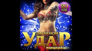 Двойной удар Востока/ПРЕМЬЕРА 2019