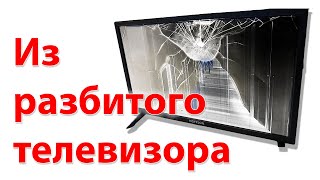 Что можно сделать из сломанного телевизора? Тестер ИК пультов