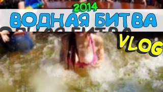 Водная Битва / Watter Battle