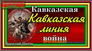 Кавказская война, Кавказская линия, Василий Потто