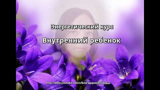 Курс Внутренний ребенок