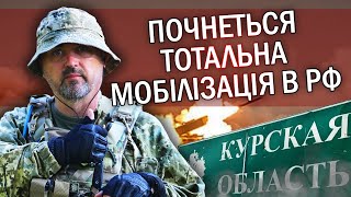 ⚡️ЛАПІН: Екстрено! Хто зайшов у Курську область? Путін оголосить ВЕЛИКУ ВІЙНУ. Переговорів НЕ БУДЕ