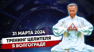 Тренинг Целителя Мирослава Велеса КВАНТОВЫЙ СКАЧОК в Волгограде 31 марта 🔥