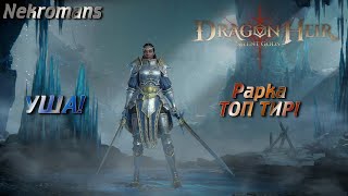 Dragonheir: Silent Gods ЗБТ2 УША! Рарка  ТОП ТИР!