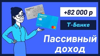 Вся правда про кредитные карты Т-Банка и как я на них сделала пассивный доход 82 тысячи