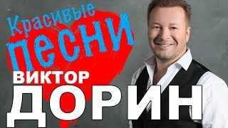 Виктор Дорин  - Красивые песни