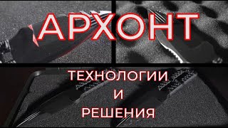 АРХОНТ: Технологии и решения.