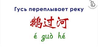 Китайская скороговорка 鹅过河 Гусь переплывает реку. Chinese tongue twister