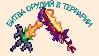 Битва орудий в террарии #1